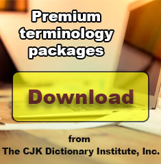 CJKI Dictionary Institue Terminology Package Downloads